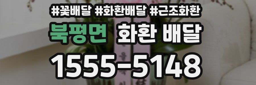 북평면 화환 배달