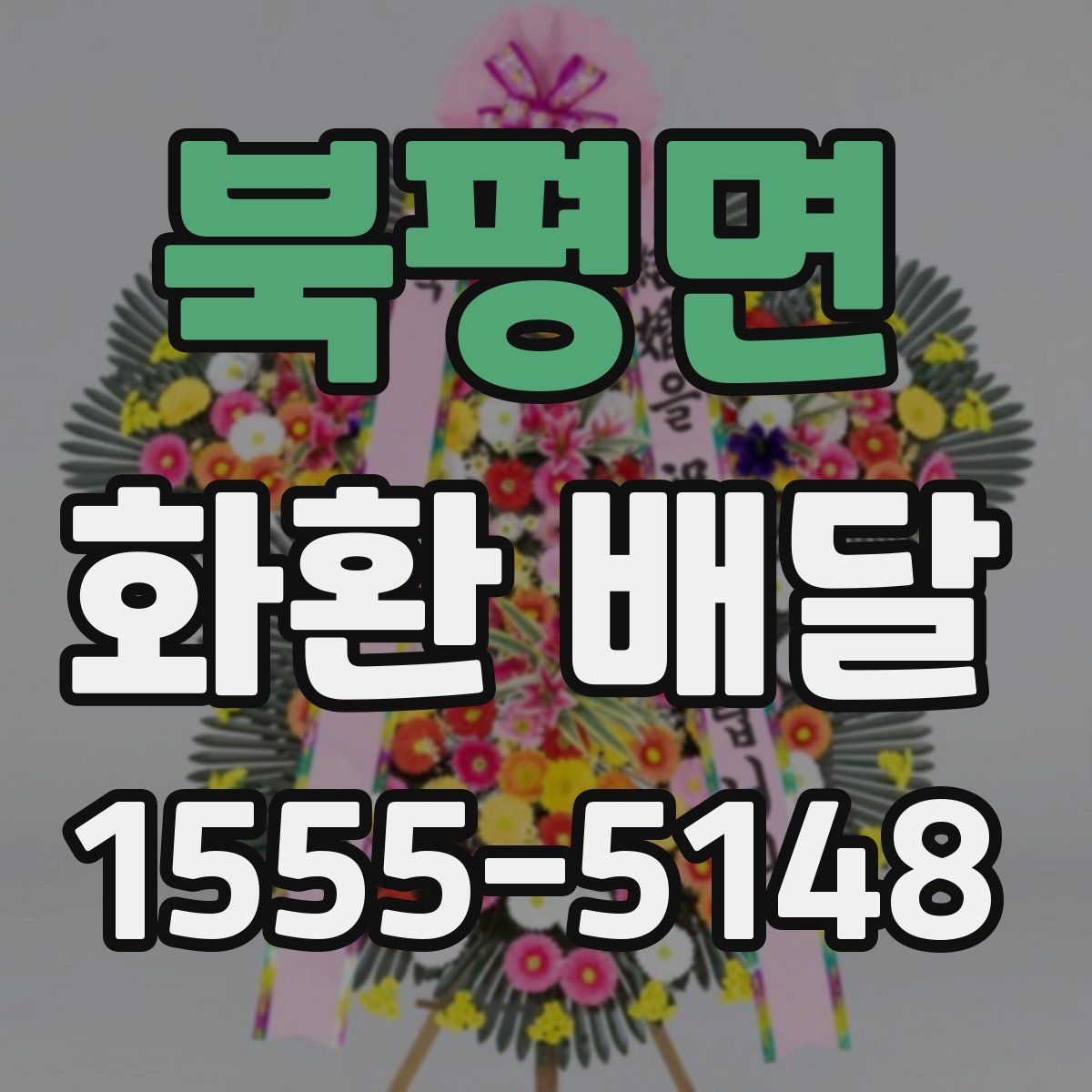 북평면 화환 배달