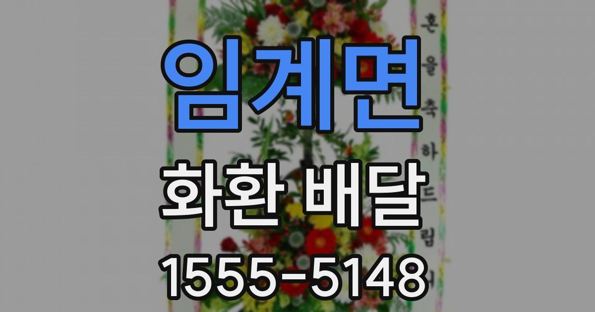 임계면 화환 배달