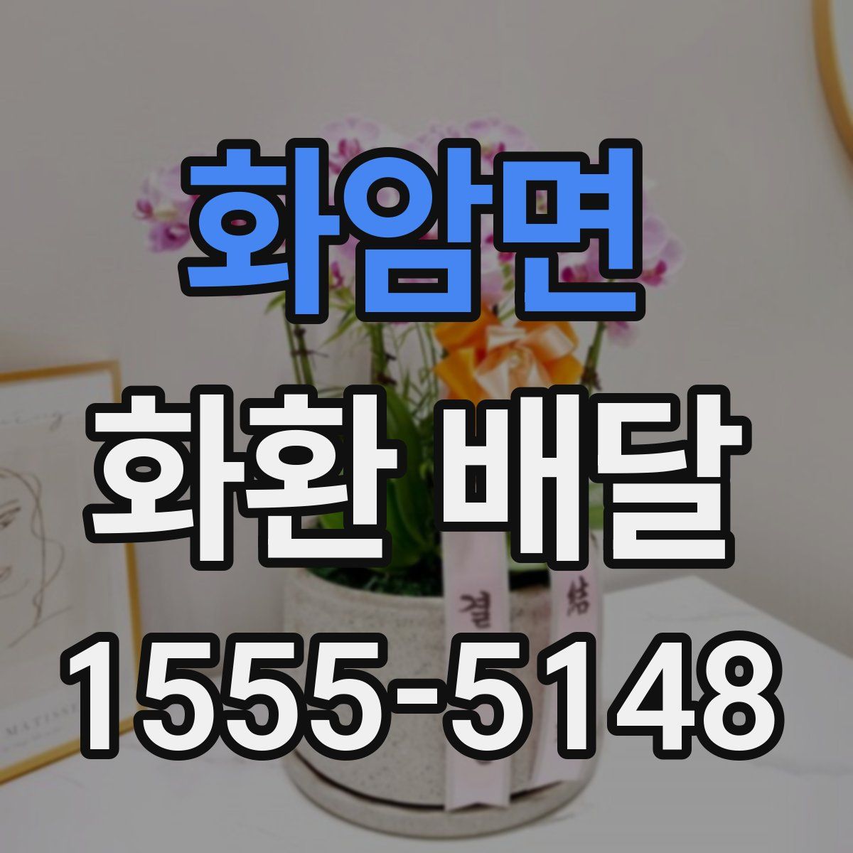 화암면 화환 배달