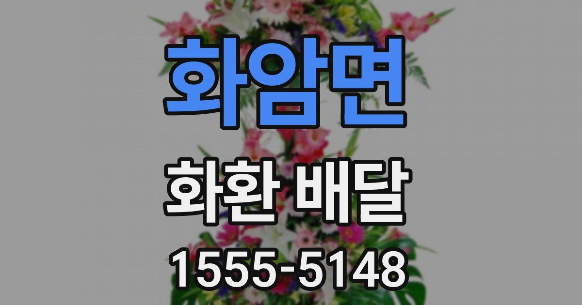 화암면 화환 배달