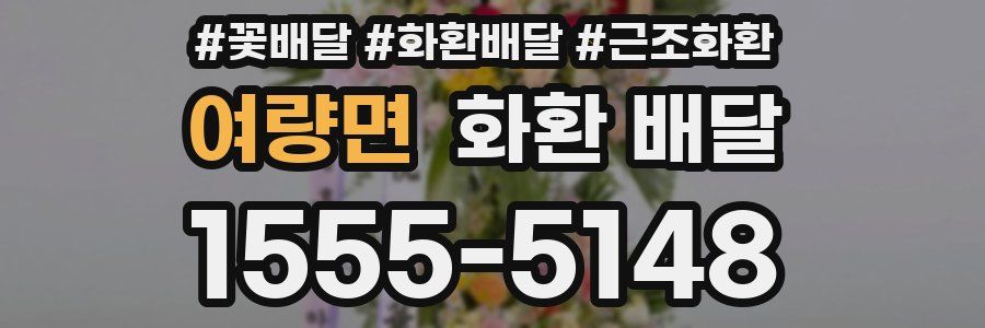 여량면 화환 배달