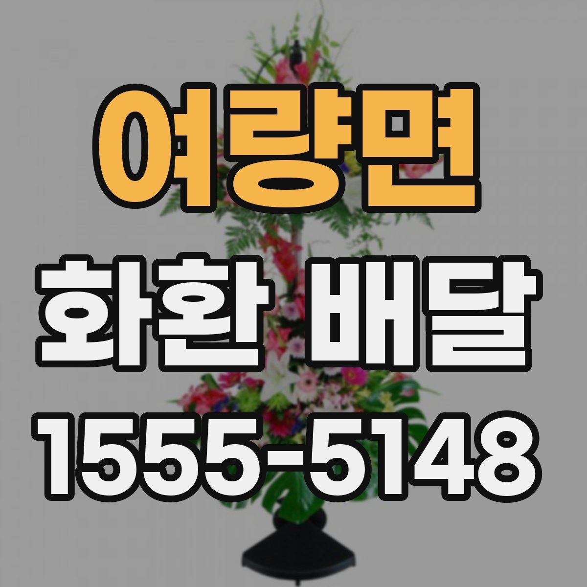여량면 화환 배달