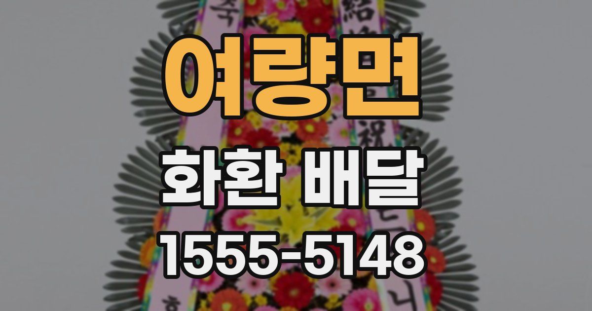여량면 화환 배달