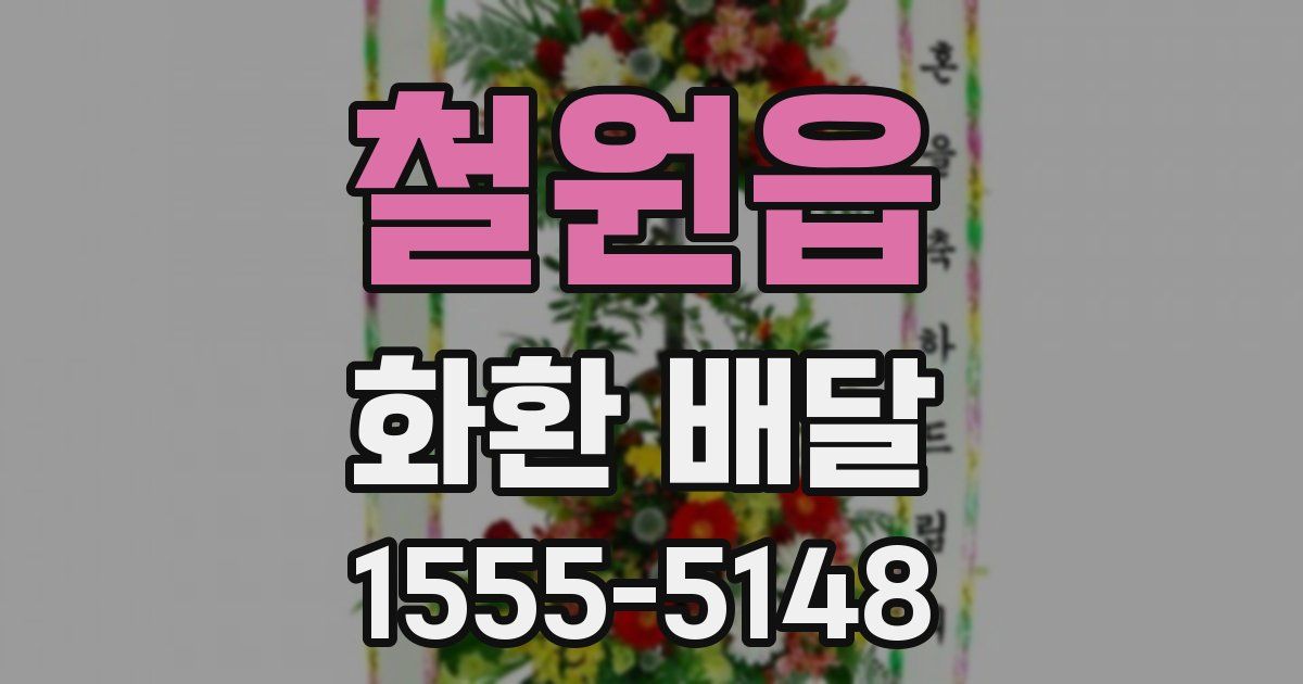 철원읍 화환 배달