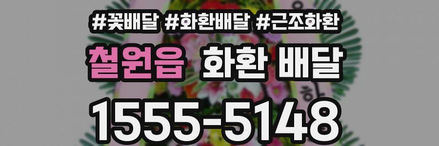 철원읍 화환 배달