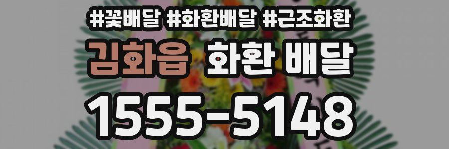 김화읍 화환 배달
