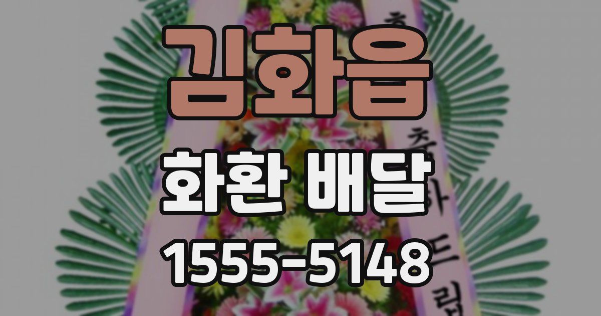 김화읍 화환 배달
