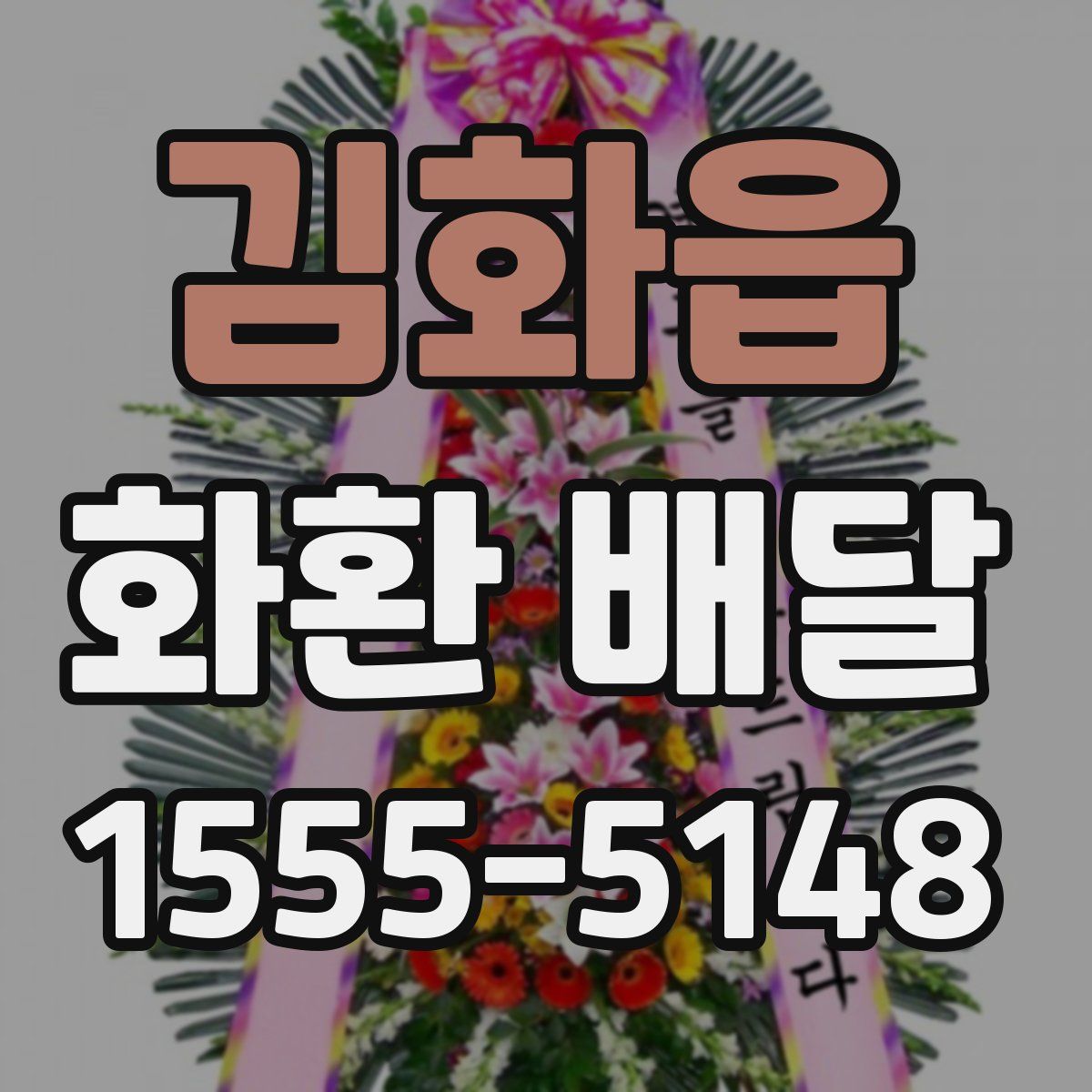 김화읍 화환 배달