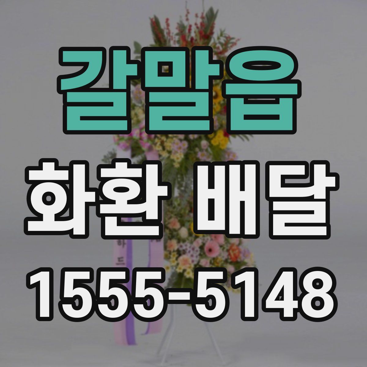 갈말읍 화환 배달