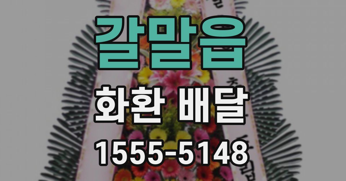 갈말읍 화환 배달