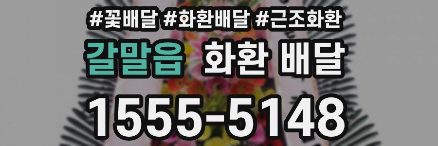 갈말읍 화환 배달