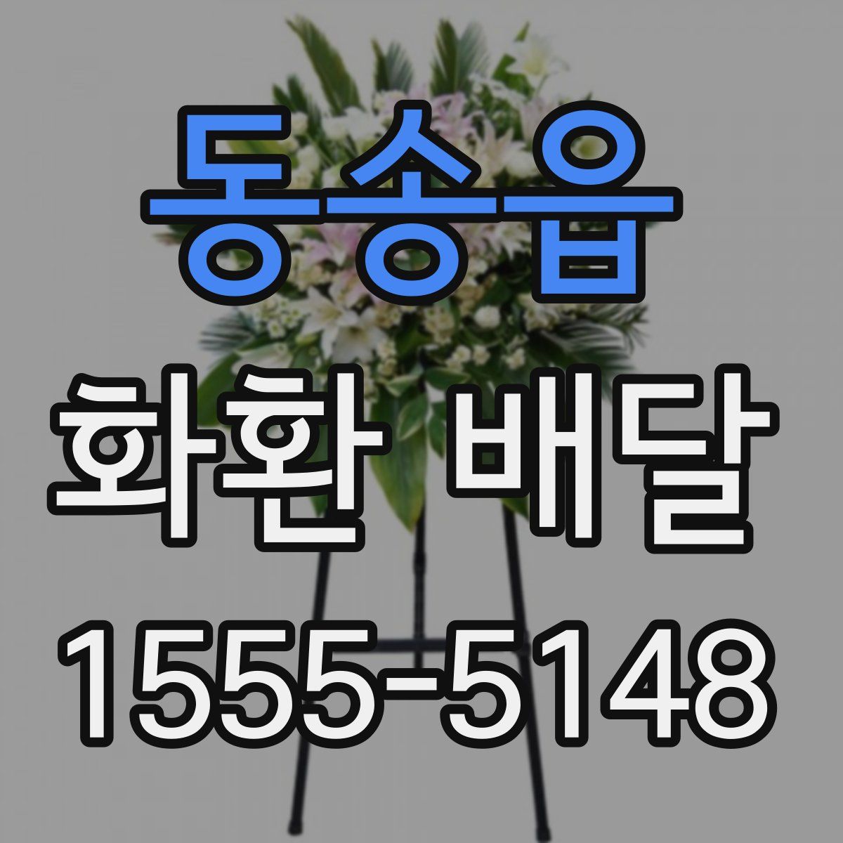 동송읍 화환 배달