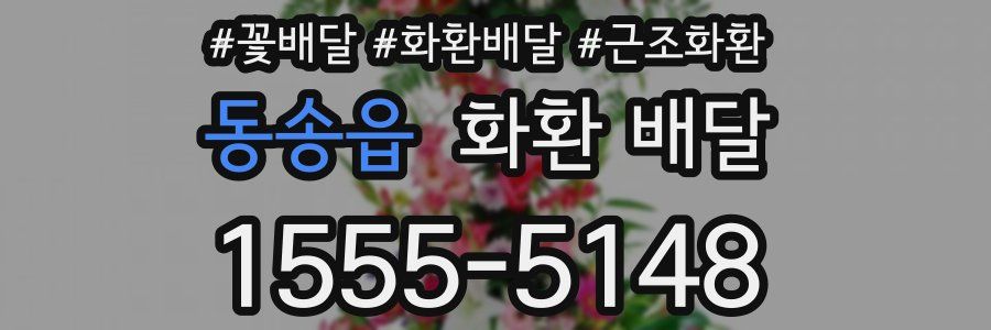 동송읍 화환 배달