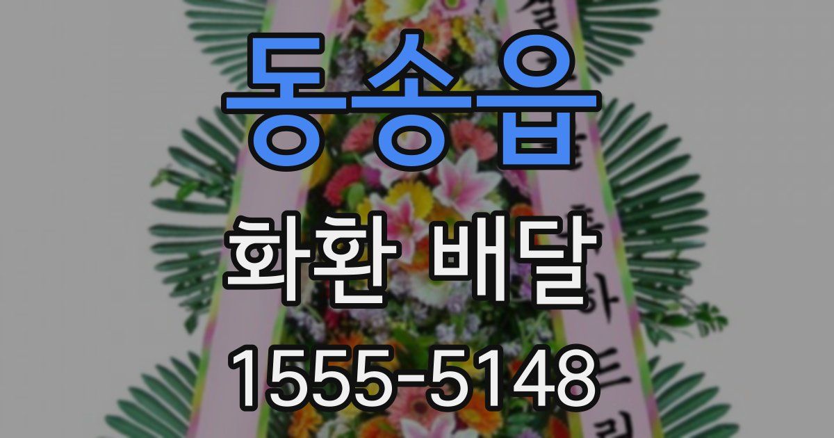 동송읍 화환 배달