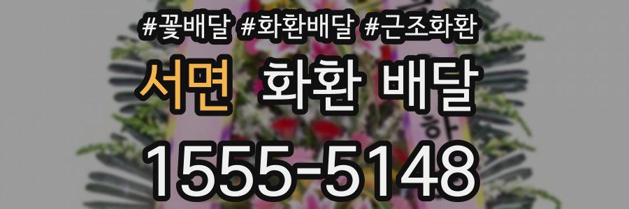 서면 화환 배달