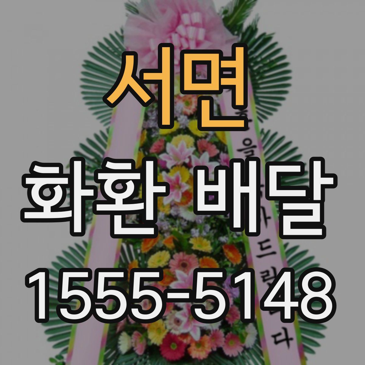 서면 화환 배달