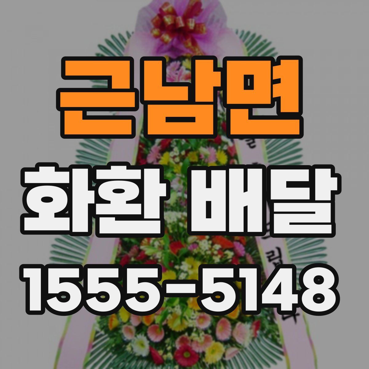 근남면 화환 배달