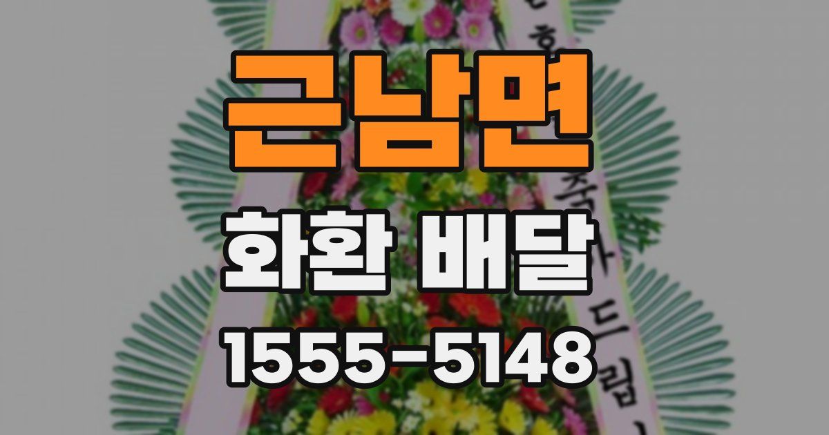근남면 화환 배달