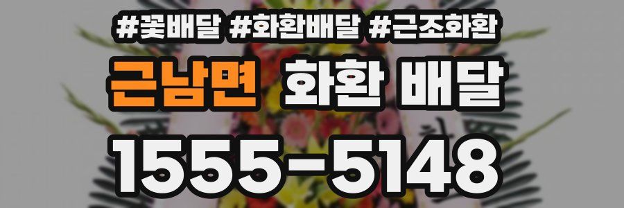 근남면 화환 배달