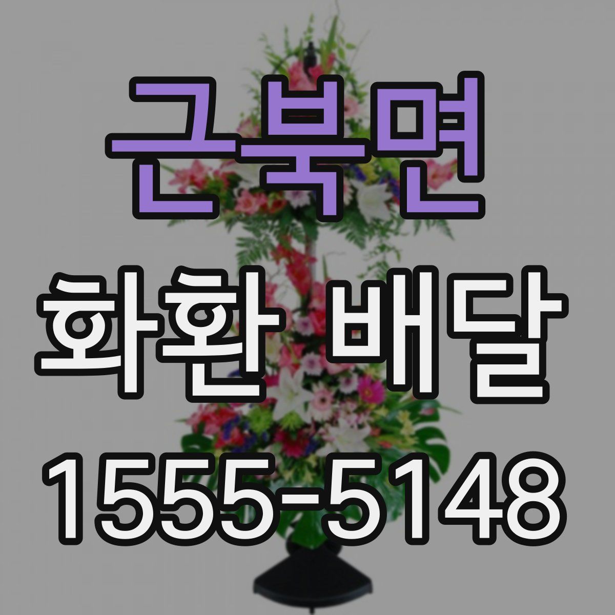 근북면 화환 배달