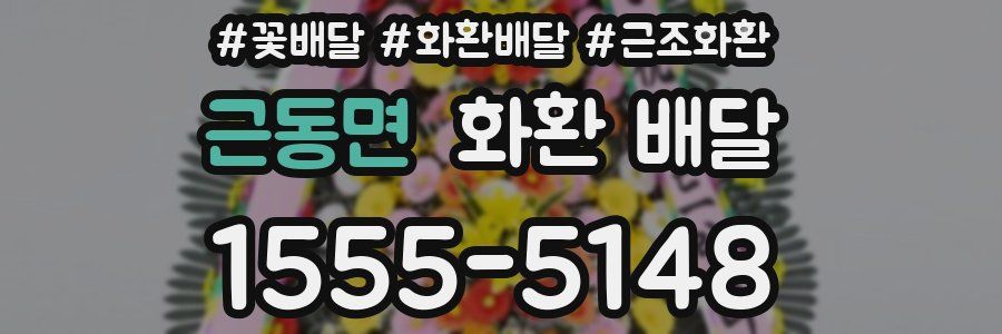 근동면 화환 배달