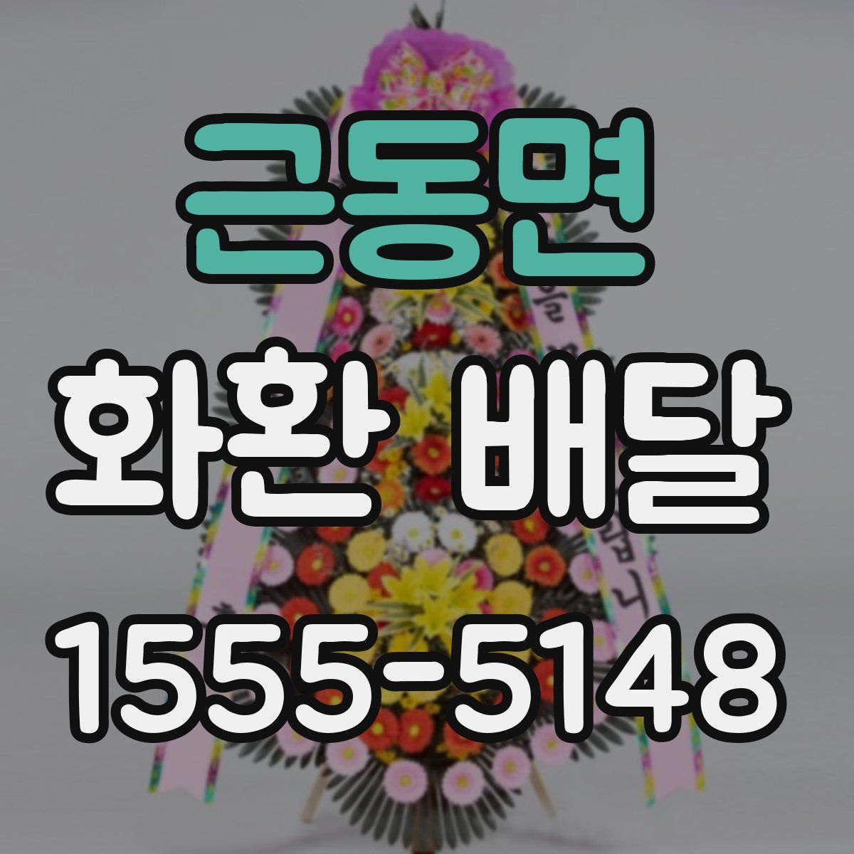 근동면 화환 배달