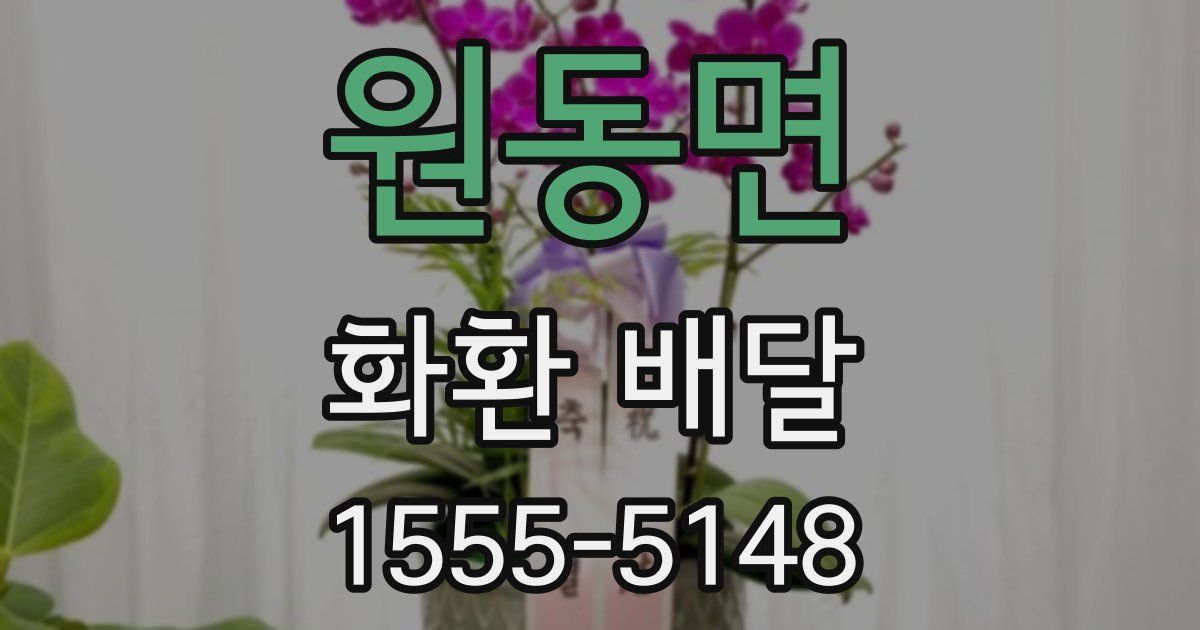 원동면 화환 배달