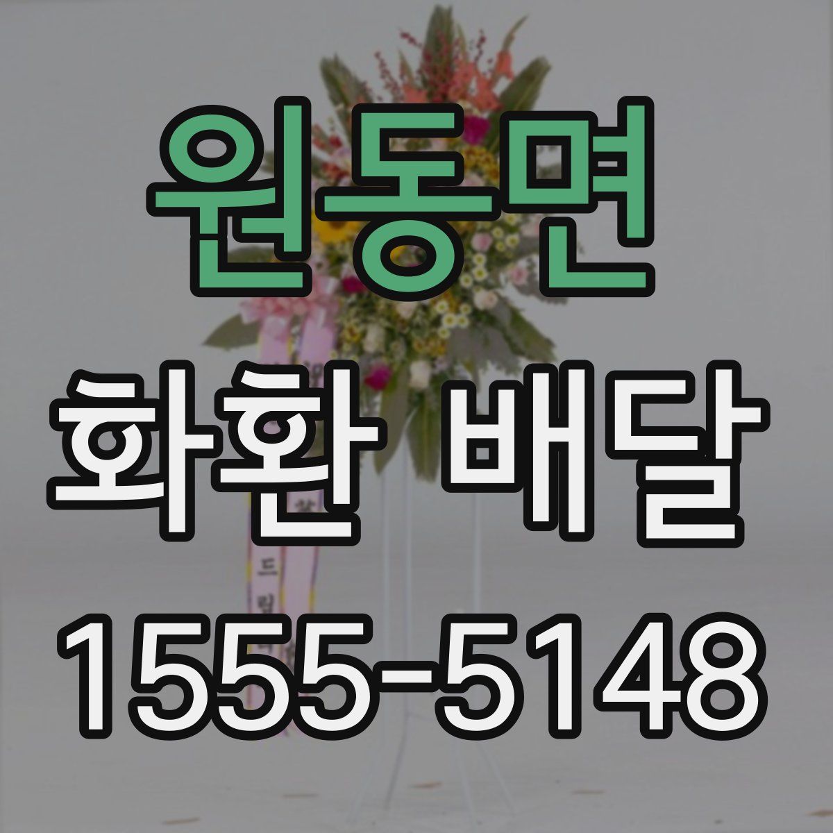 원동면 화환 배달