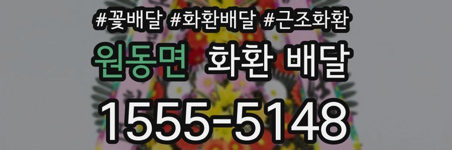 원동면 화환 배달
