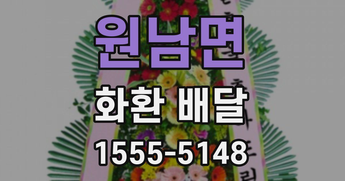 원남면 화환 배달
