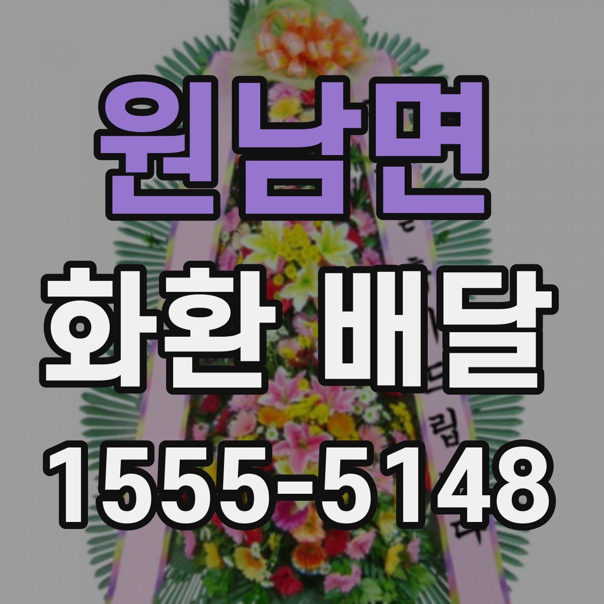 원남면 화환 배달