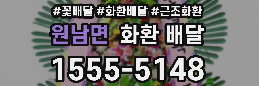 원남면 화환 배달