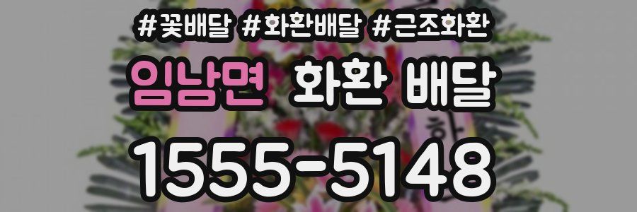 임남면 화환 배달