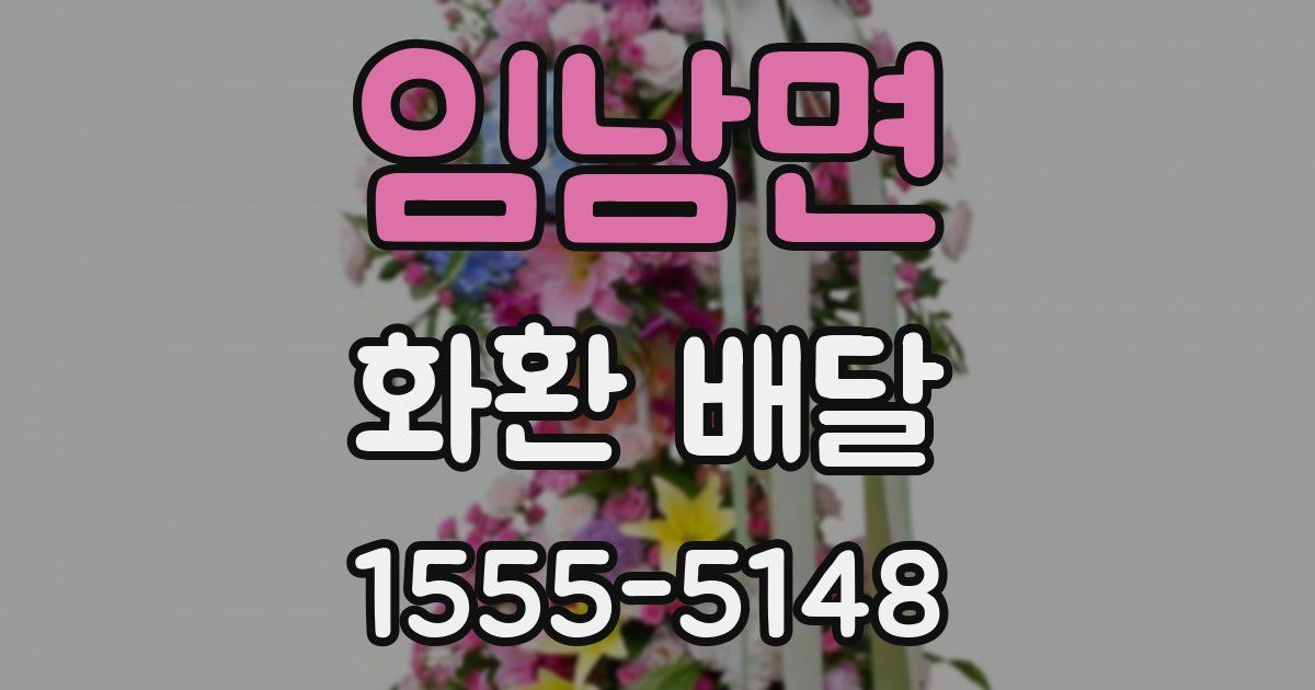 임남면 화환 배달