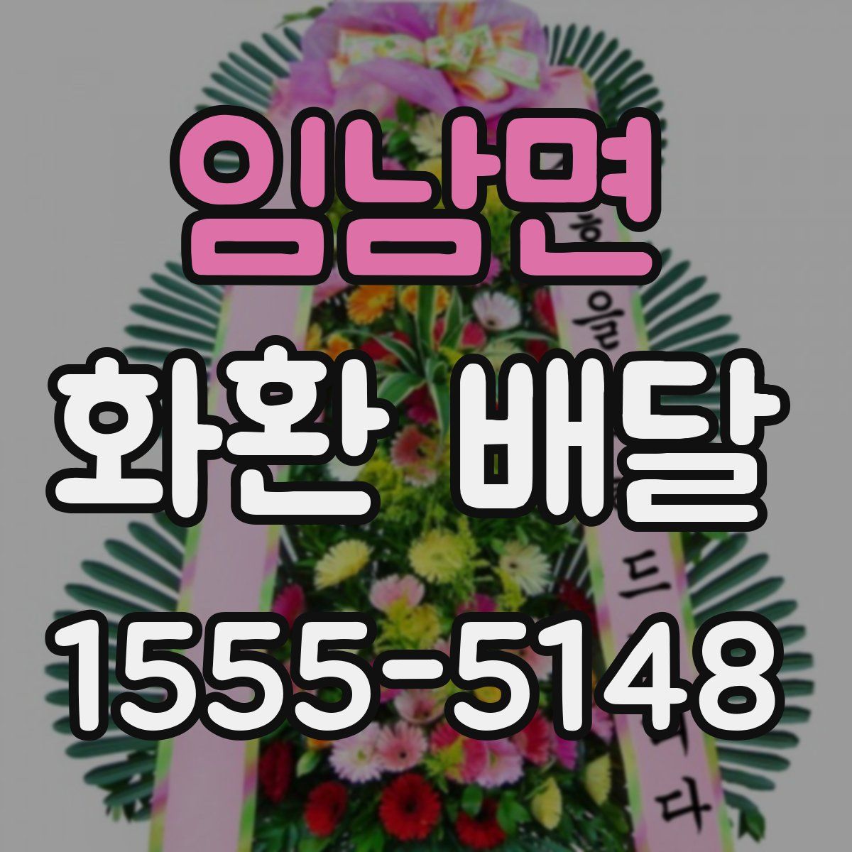 임남면 화환 배달