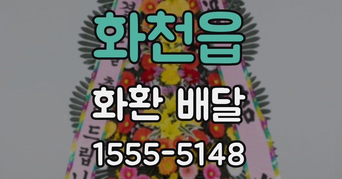 화천읍 화환 배달