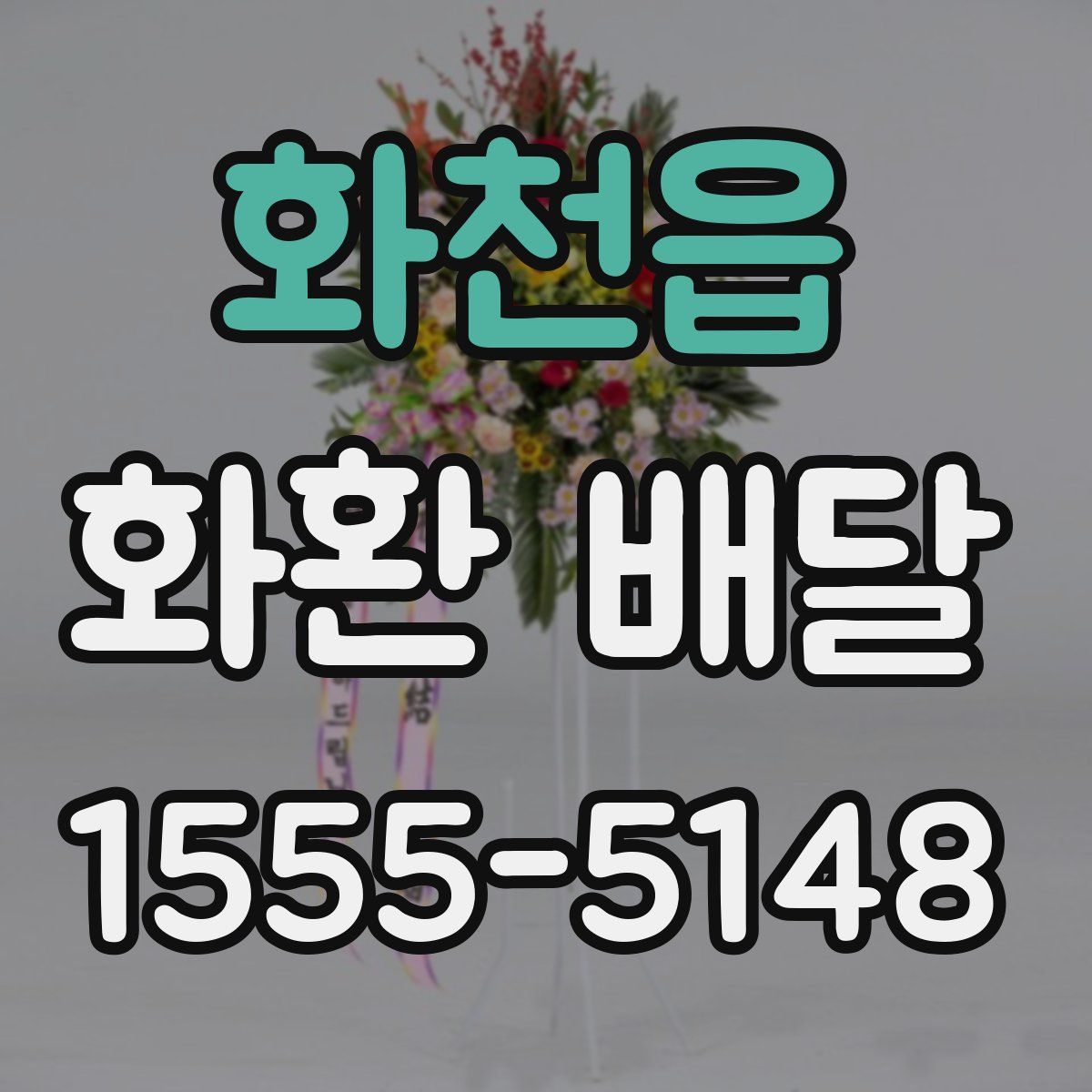 화천읍 화환 배달