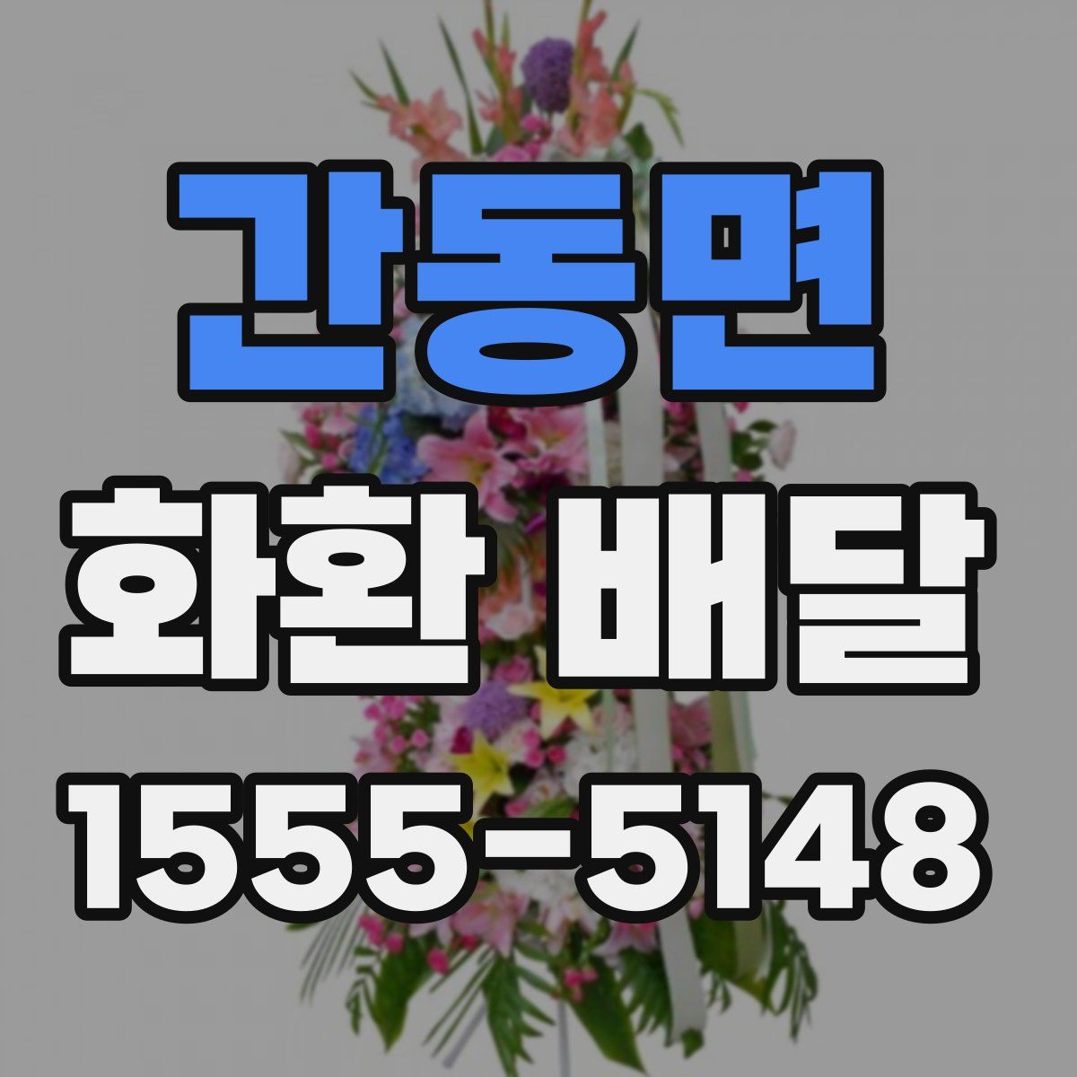 간동면 화환 배달