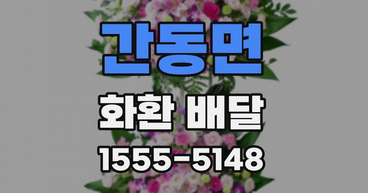 간동면 화환 배달