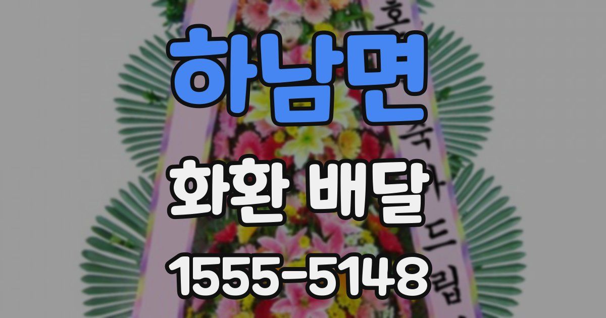 하남면 화환 배달