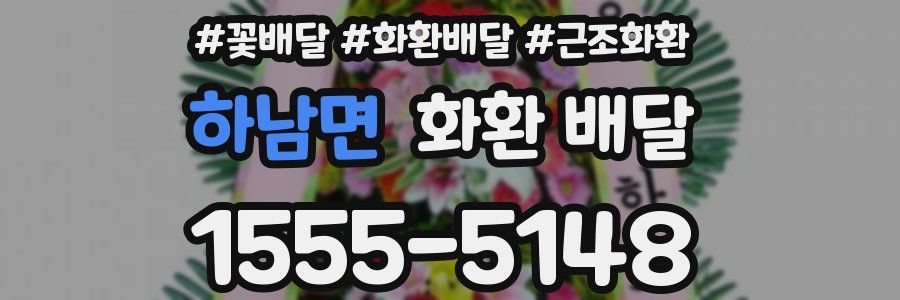 하남면 화환 배달