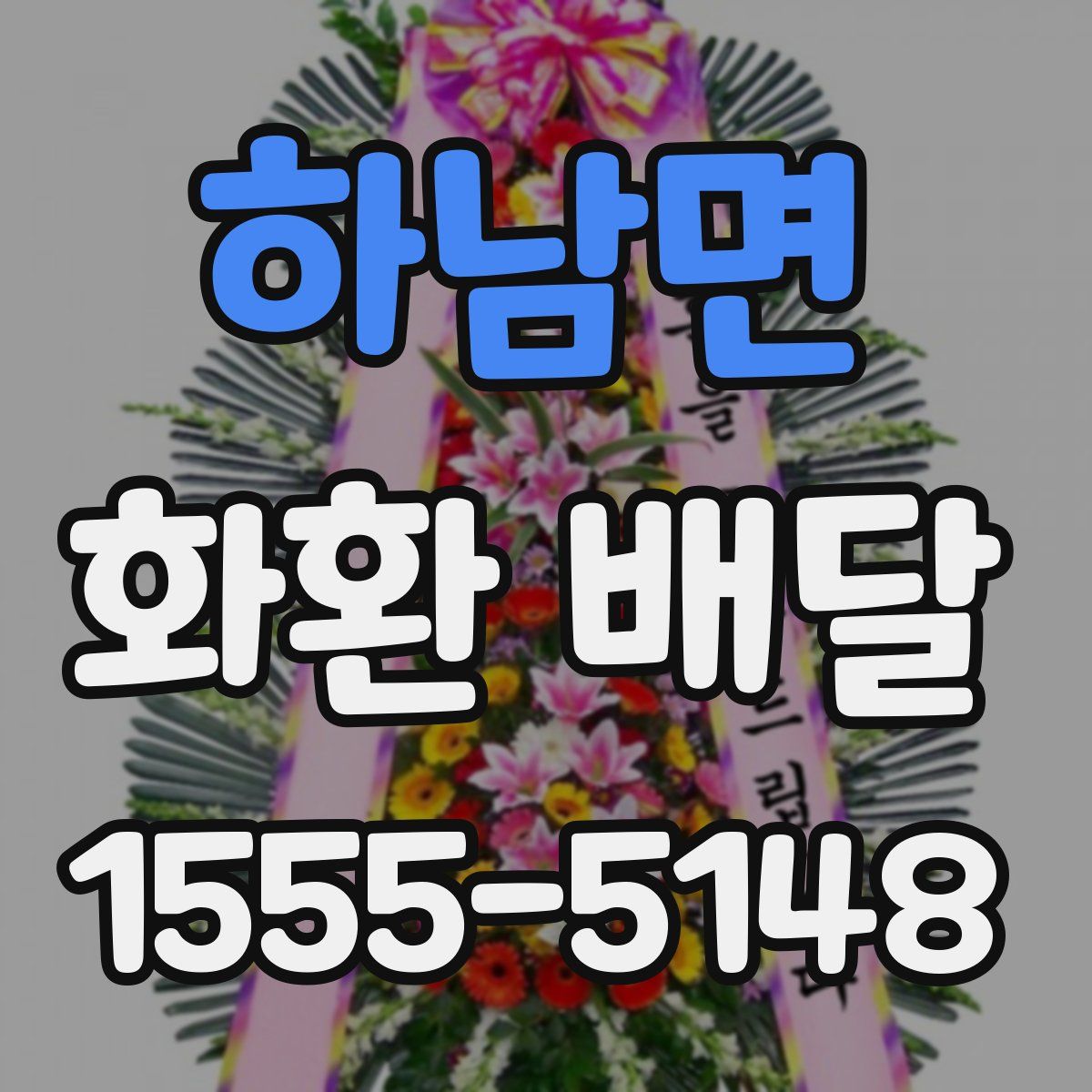 하남면 화환 배달