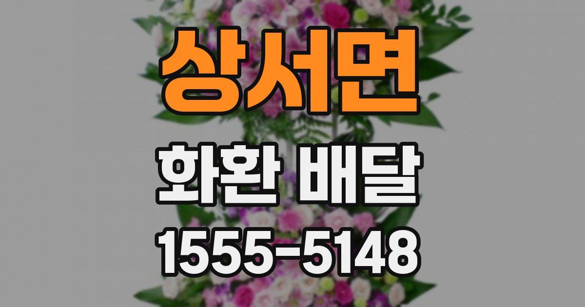 상서면 화환 배달