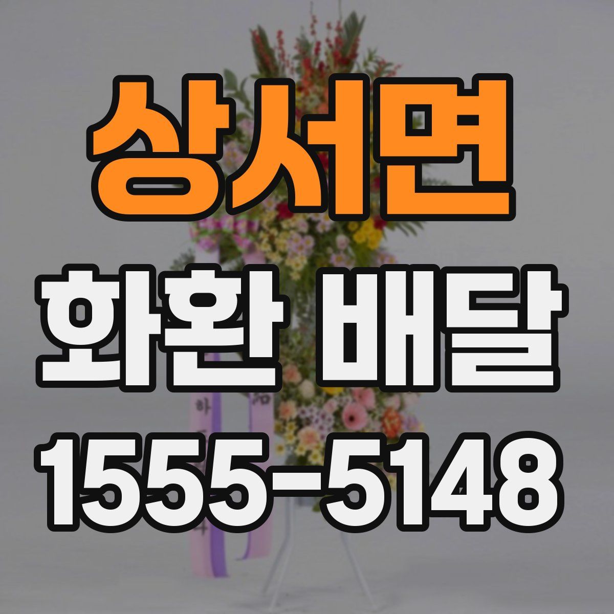상서면 화환 배달