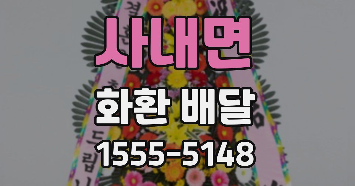 사내면 화환 배달