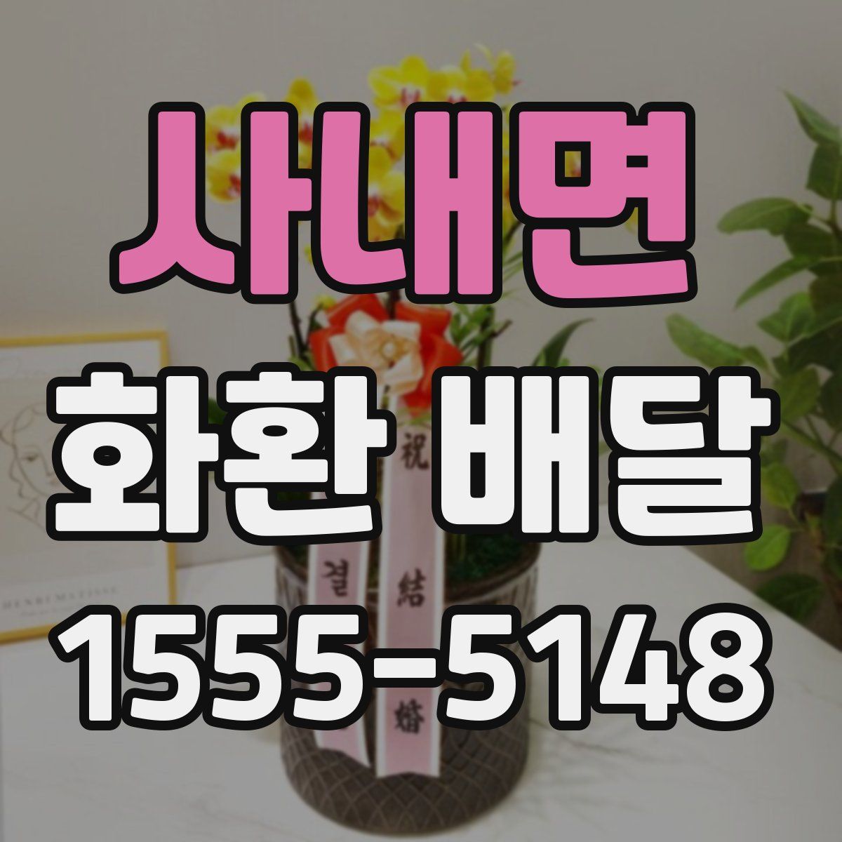 사내면 화환 배달