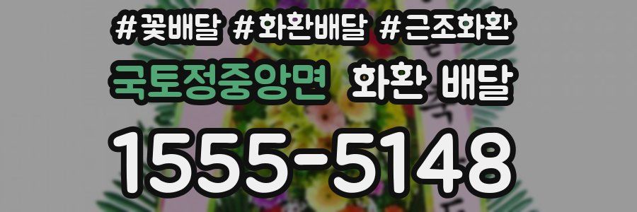 국토정중앙면 화환 배달