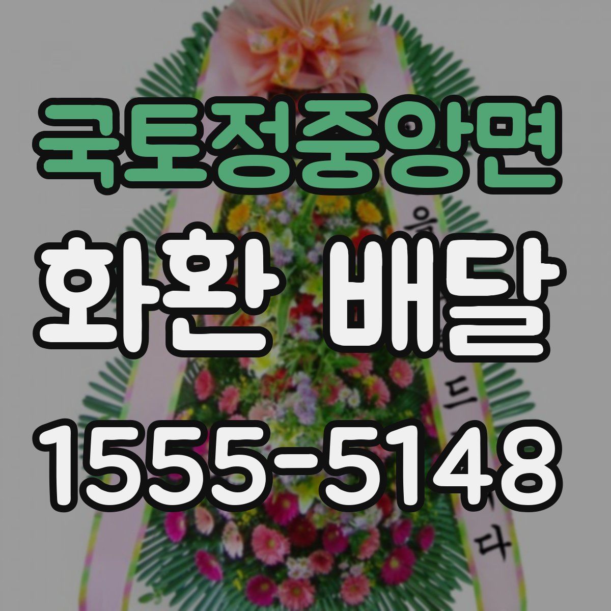 국토정중앙면 화환 배달