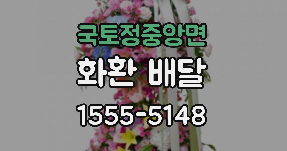 국토정중앙면 화환 배달